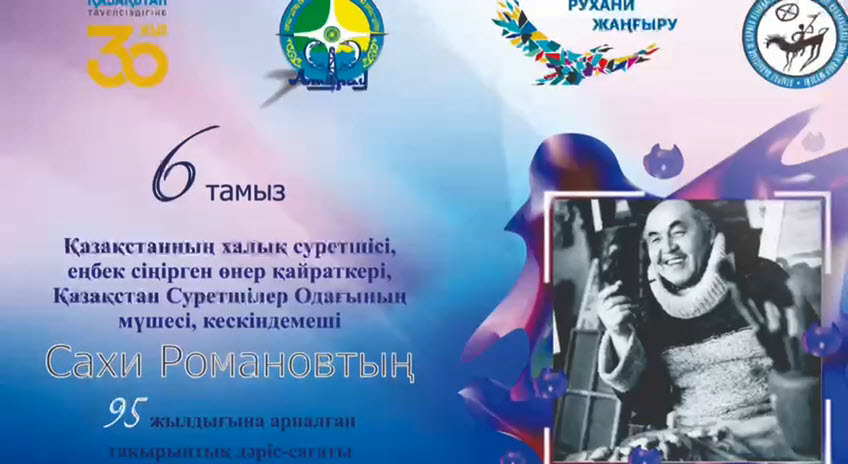 Тематический лекционный час, посвященный 95-летию народного художника Казахстана, заслуженного деятеля, живописца Сахи Романова