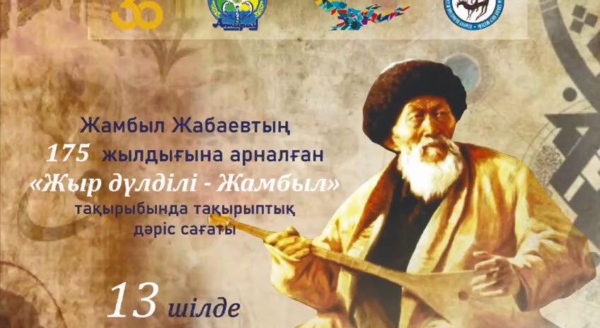 Жамбыл Жабаевтың туғанына 175 жыл!