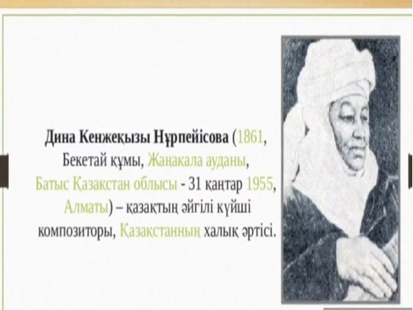 Күйші, композитор Дина Нұрпейісованың туғанына биыл 160 жыл