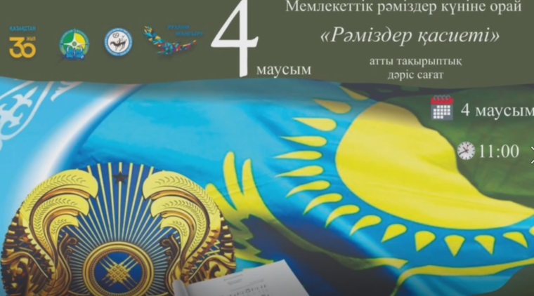 Видеолекция, посвященная Дню государственных символов Республики Казахстан