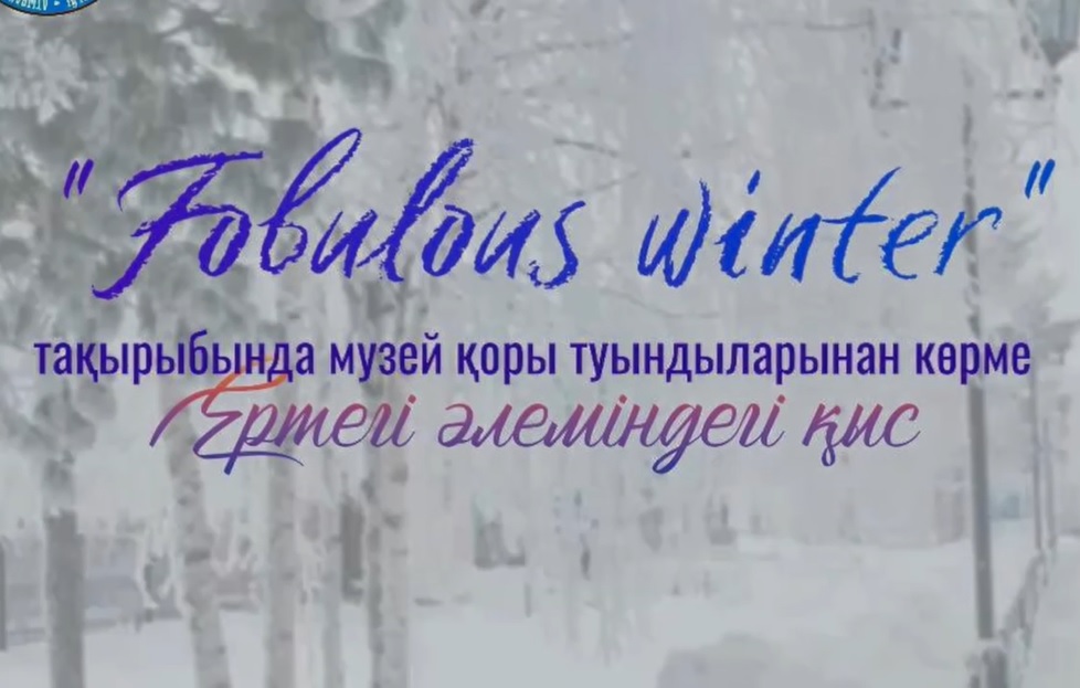 прошла онлайн-экскурсия по произведениям из фонда музея на тему «Сказочная зима»