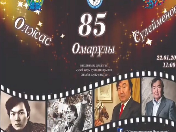 Олжас Омарұлы Сүлейменовтың 85 жылдығына орай онлайн-дәріс