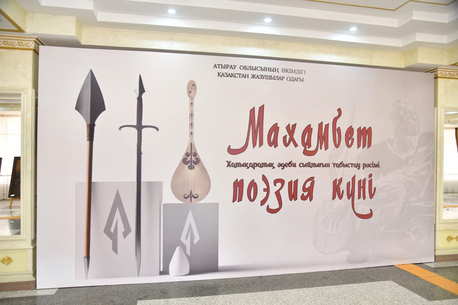 Была организована торжественная церемония, посвящённая Дню поэзии Махамбета и вручению Международной литературной премии