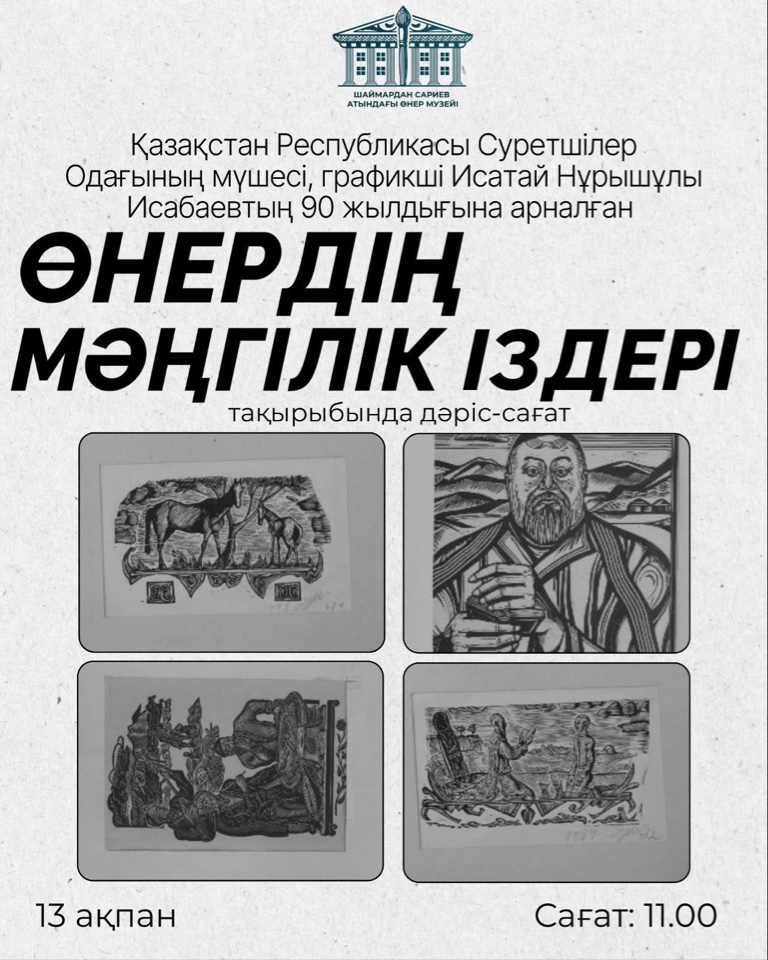 Өнердің мәңгілік іздері